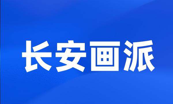 长安画派