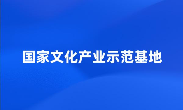 国家文化产业示范基地