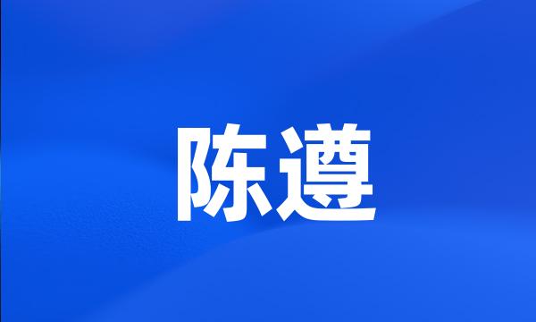 陈遵