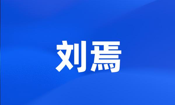 刘焉