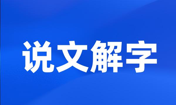 说文解字