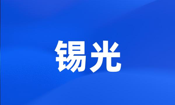 锡光