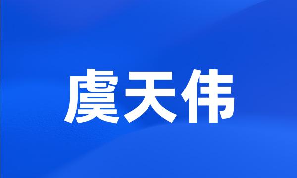 虞天伟