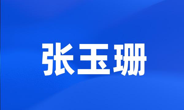 张玉珊