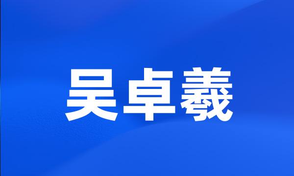 吴卓羲