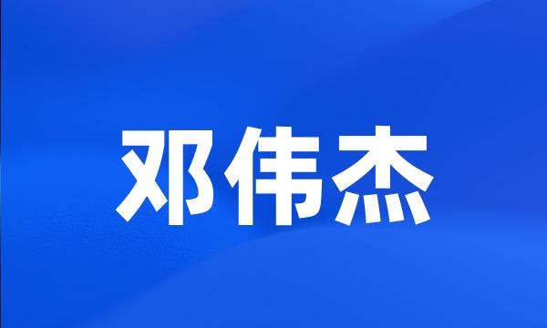 邓伟杰