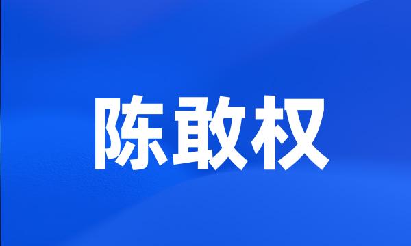 陈敢权