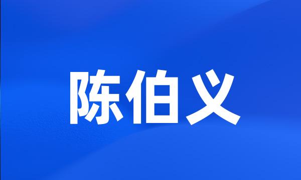 陈伯义