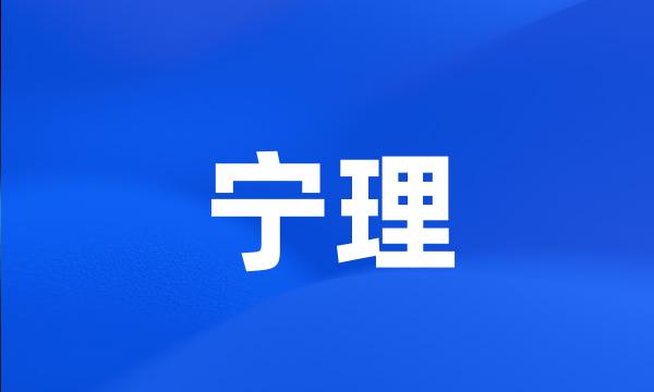 宁理