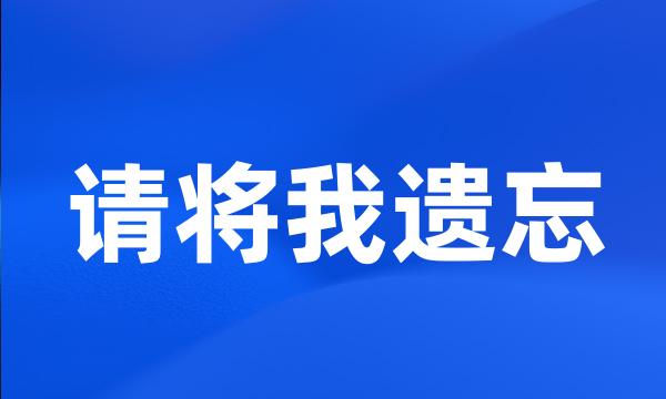 请将我遗忘