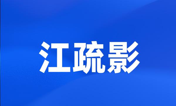 江疏影