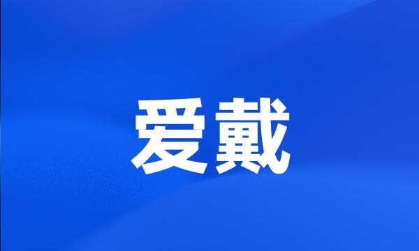 爱戴