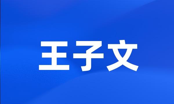 王子文