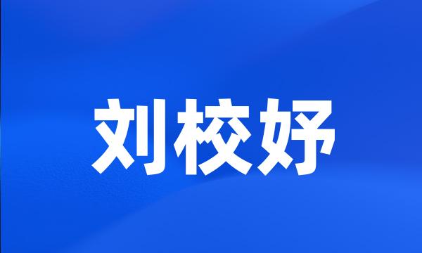 刘校妤