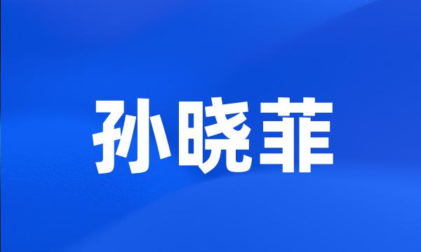 孙晓菲