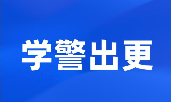 学警出更