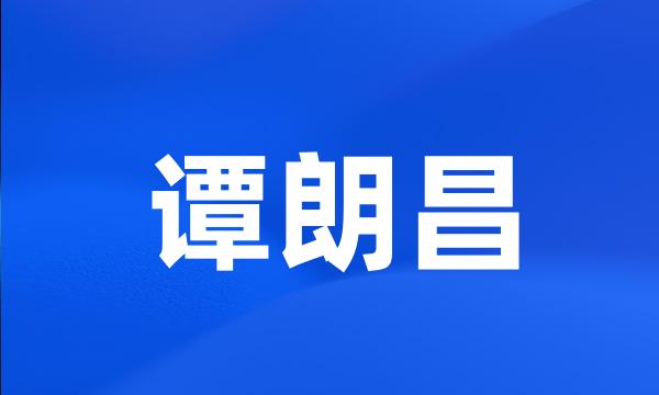 谭朗昌