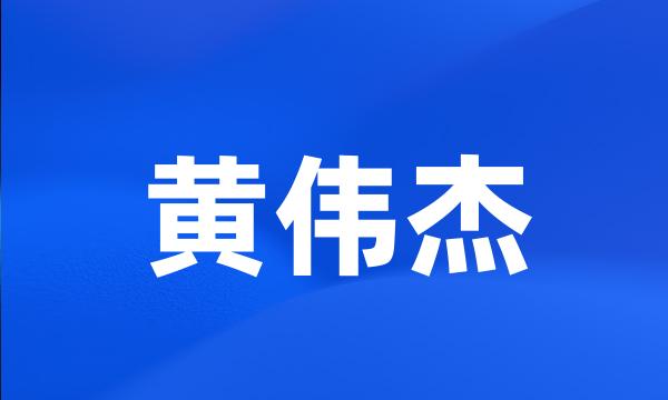 黄伟杰