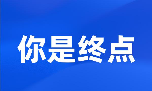 你是终点