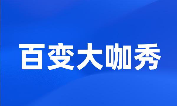 百变大咖秀