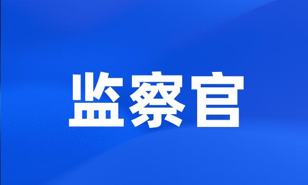 监察官