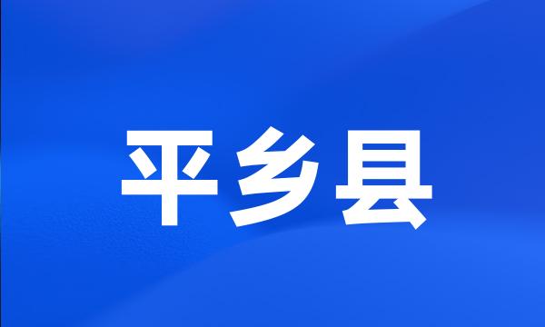 平乡县