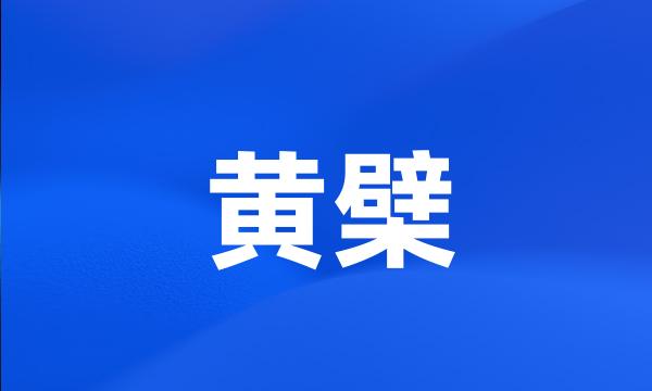 黄檗