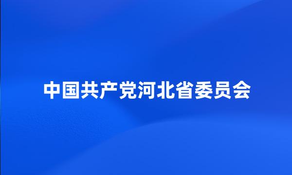 中国共产党河北省委员会