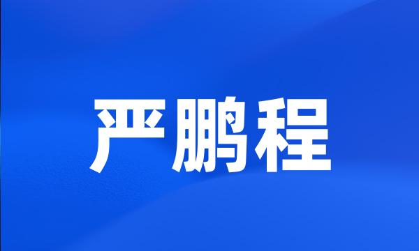 严鹏程