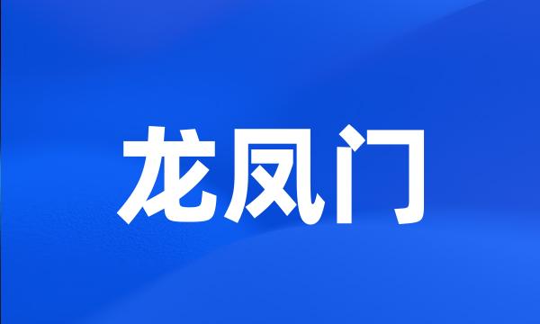 龙凤门