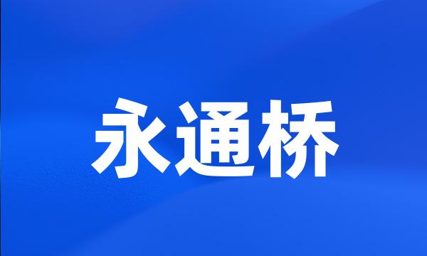 永通桥