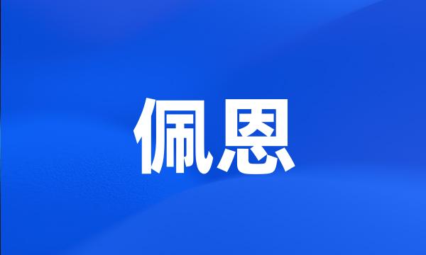 佩恩