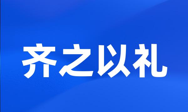 齐之以礼