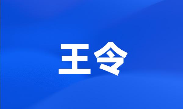 王令