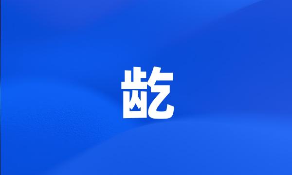 龁