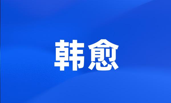 韩愈