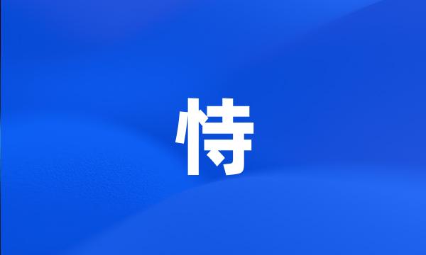 恃