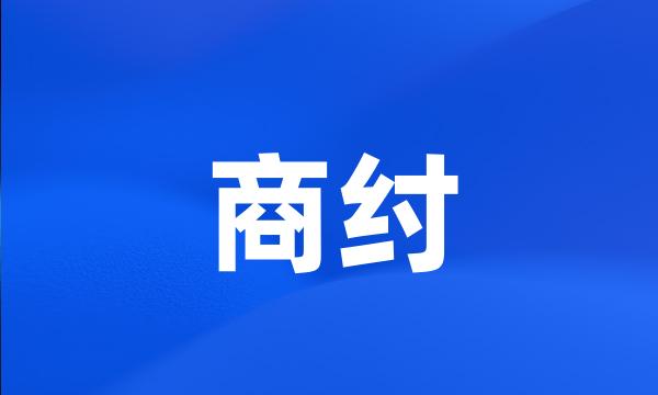 商纣