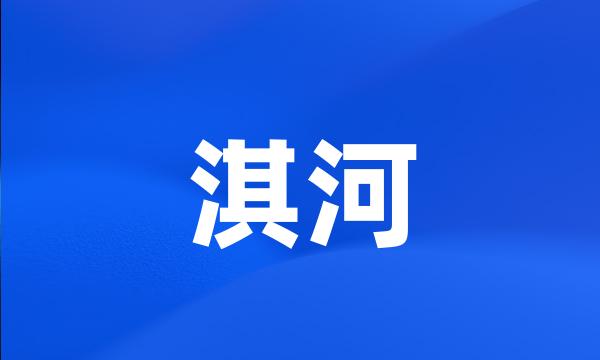 淇河