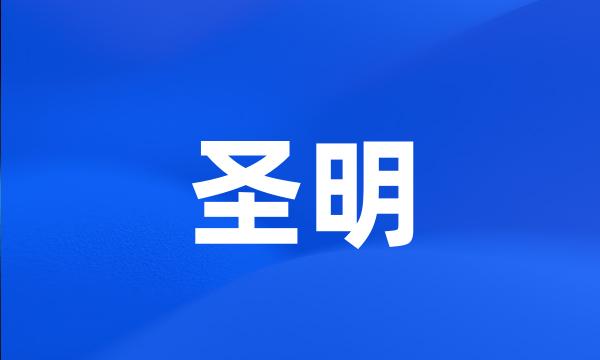 圣明