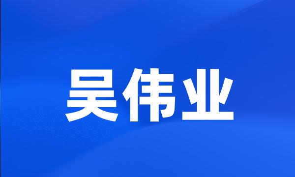 吴伟业