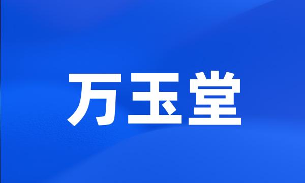 万玉堂