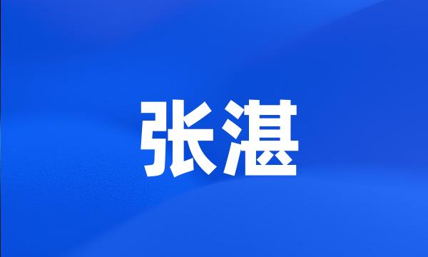 张湛