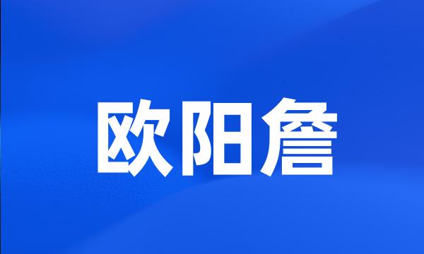 欧阳詹