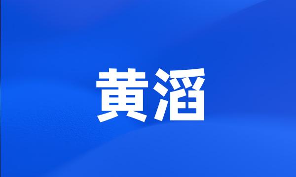 黄滔