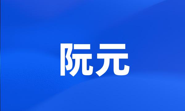 阮元