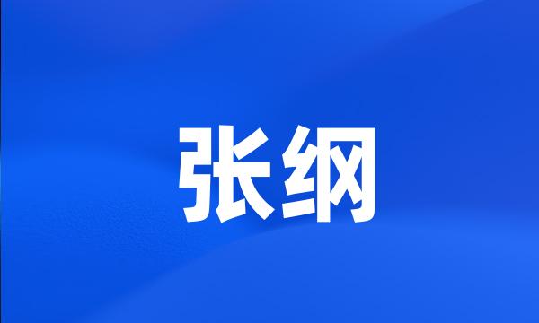 张纲