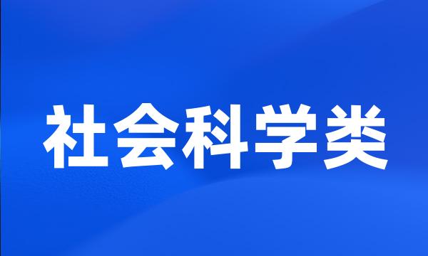 社会科学类