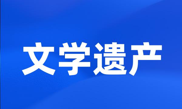 文学遗产