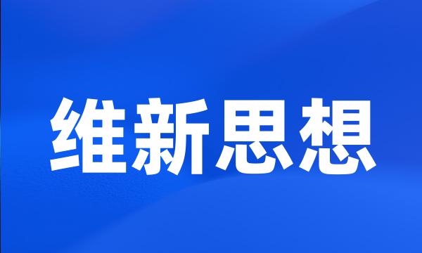 维新思想